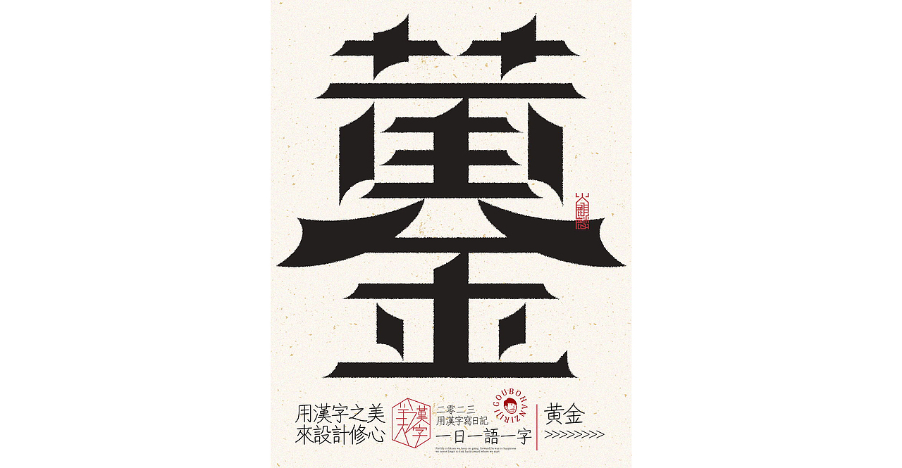 我用汉字写日记×字体设计×字体实验