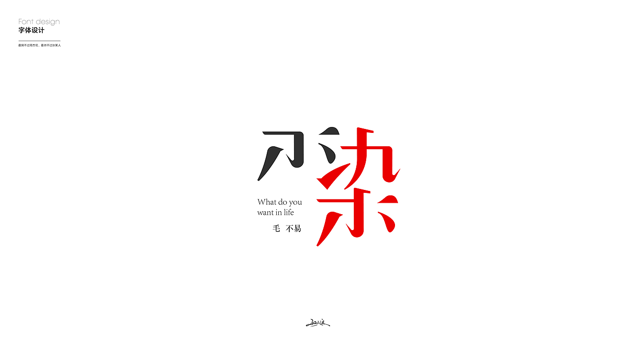 字体设计 Font design