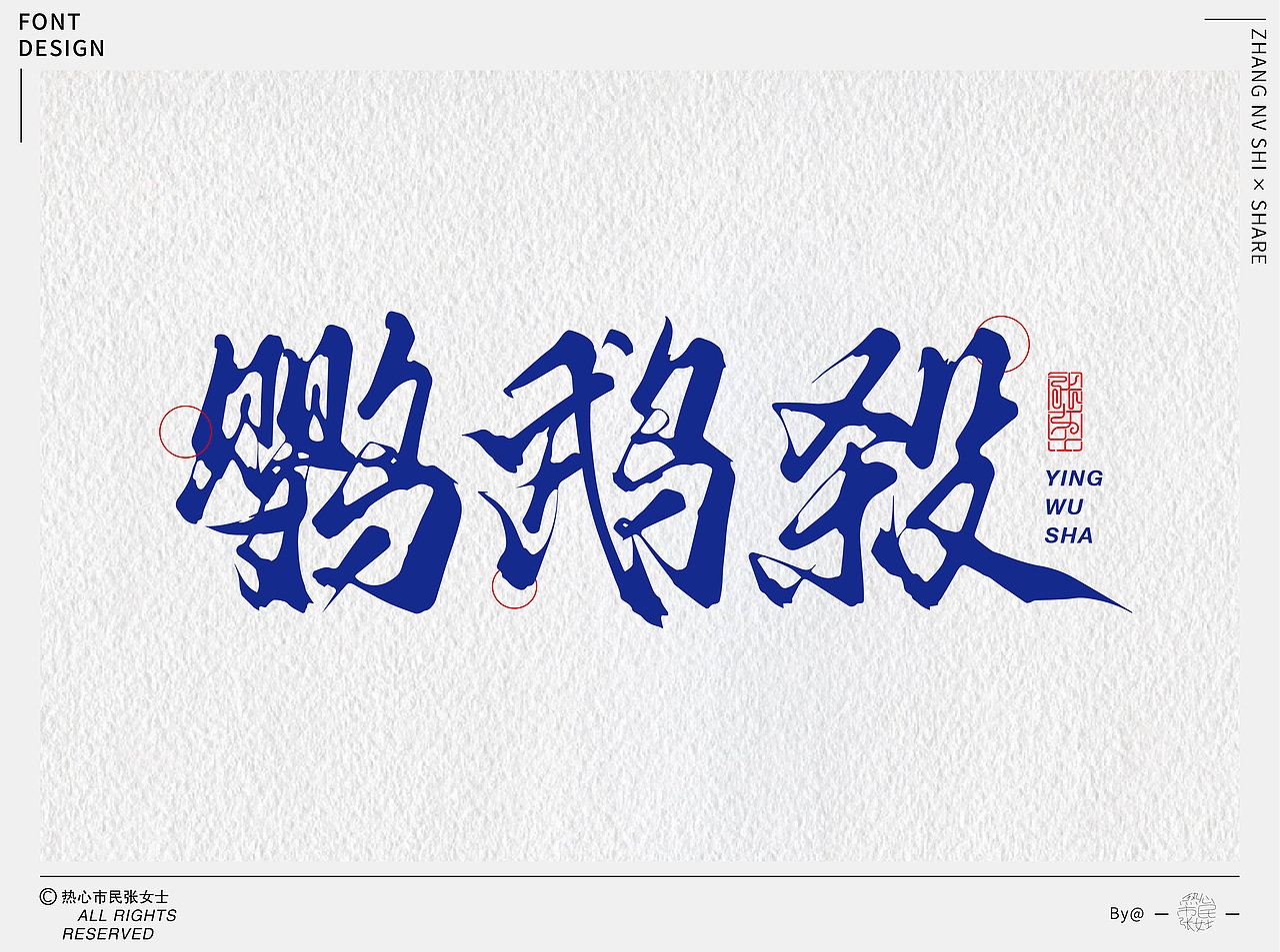 字体设计合集Font design｜【逐浪派对】（图ZMzU5NTMyNjEy） - 字体/字形 - 站酷设计师热心市民张女士z原创素材 - 站酷ZCOOL