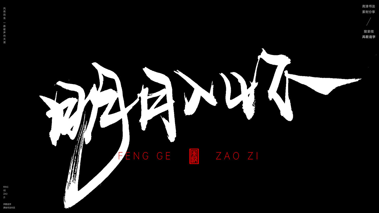 气度不凡[风歌造字书法定制221期]