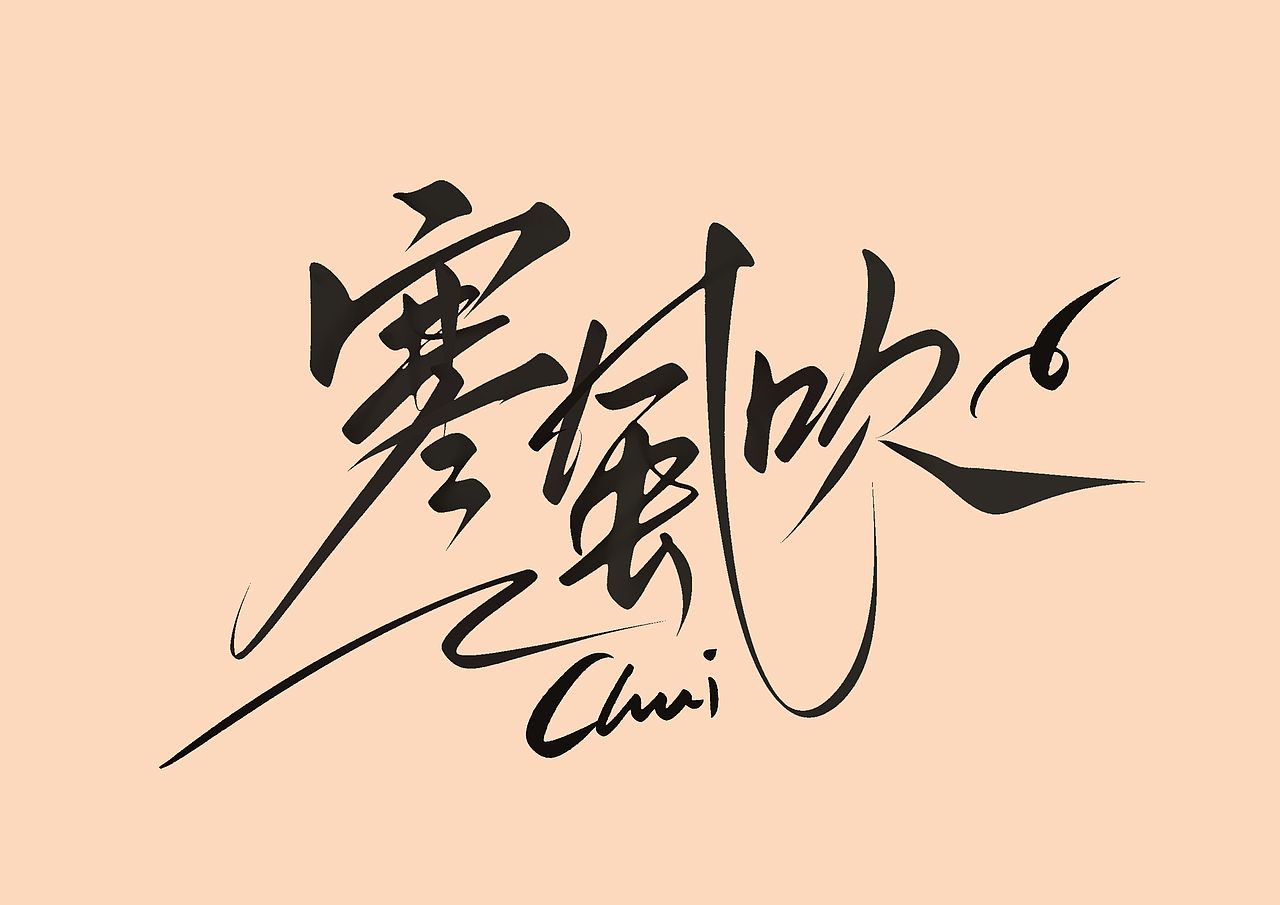 ipad 手写字（图ZMzEzNTEyNzcy） - 字体/字形 - 站酷设计师尚左設計原创素材 - 站酷ZCOOL
