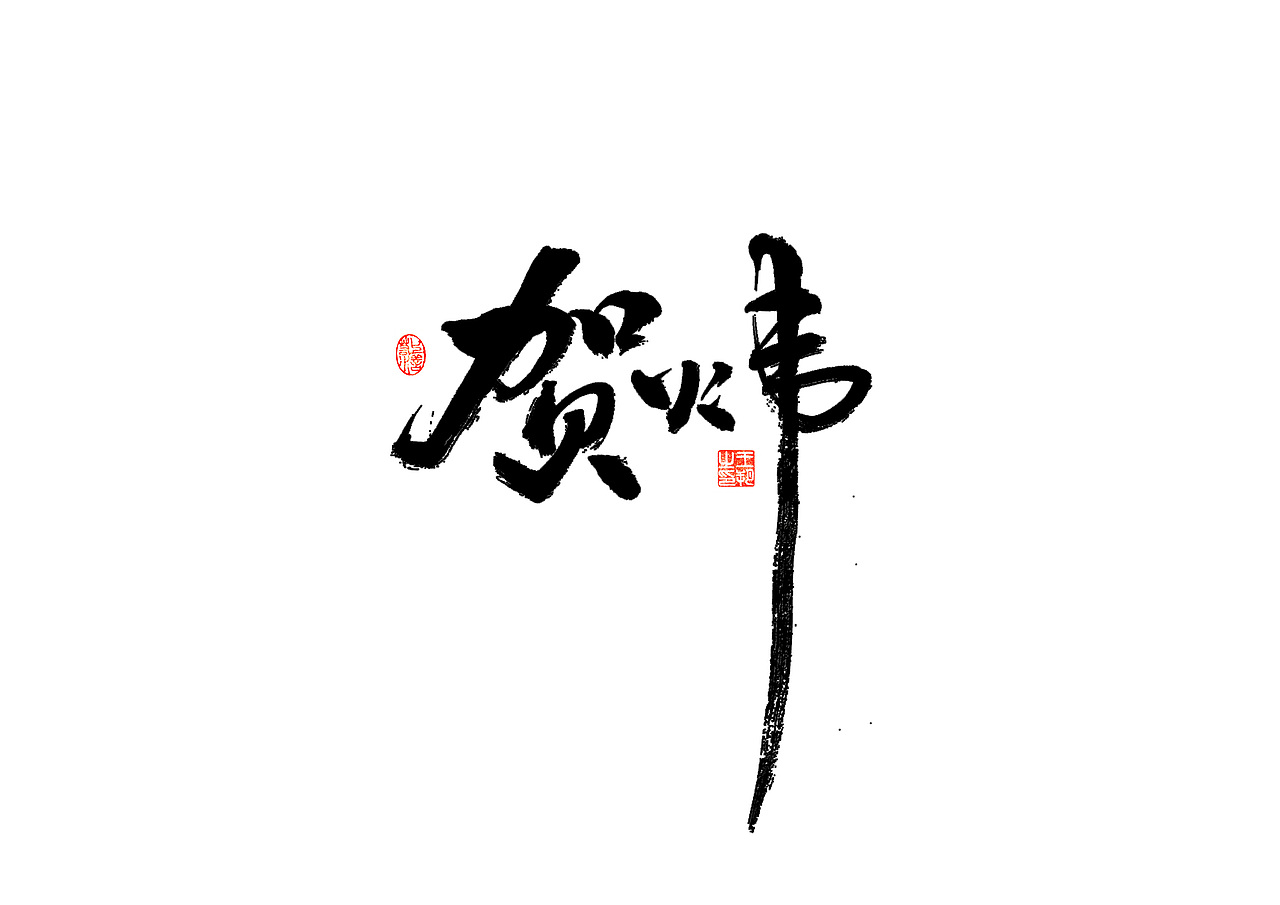 手写字 · 《解说员》（图ZMzI4NDA3OTgw） - 字体/字形 - 站酷设计师字言其说原创素材 - 站酷ZCOOL