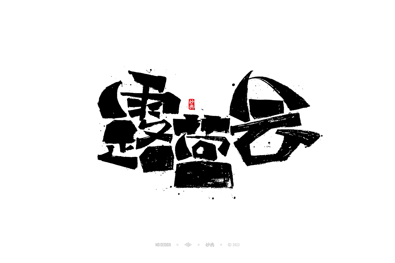 国潮手写书法字体设计