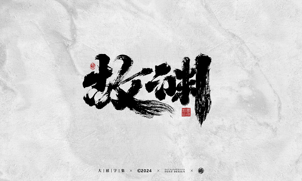 大禧手写字体设计（图ZMzY1NTgwOTQ0） - 字体/字形 - 站酷设计师大禧字迹原创素材 - 站酷ZCOOL