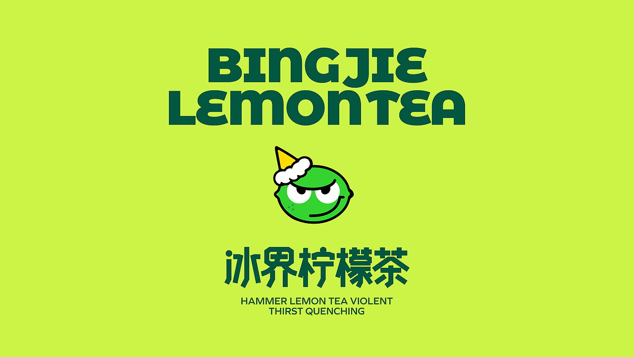 冰界柠檬茶 X 大于等于 ∣ 茶饮品牌&包装设计