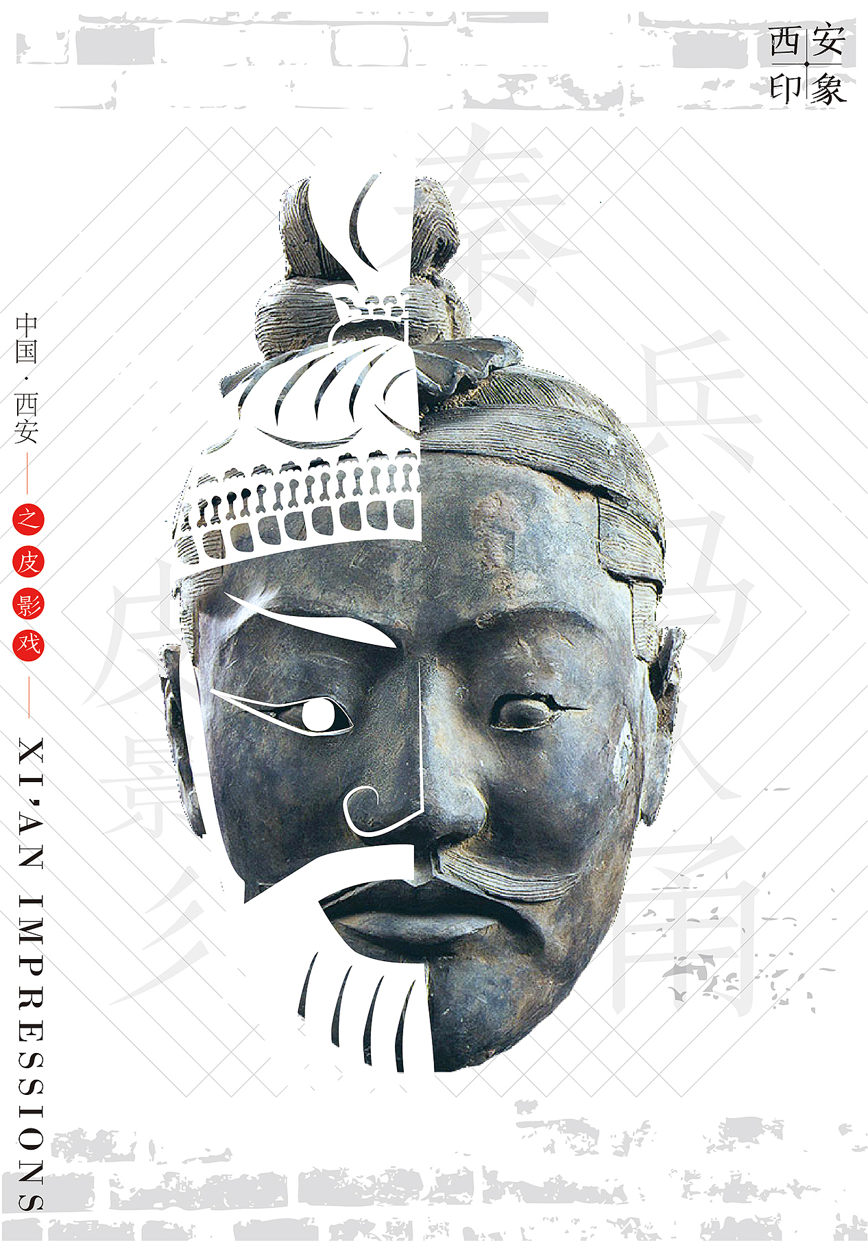 “西安印象”系列海报设计