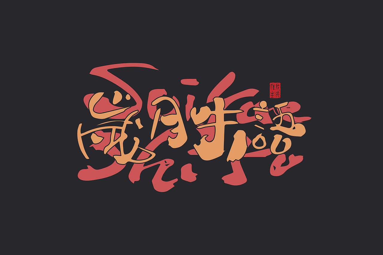 手写集|书法涂鸦×创意字形