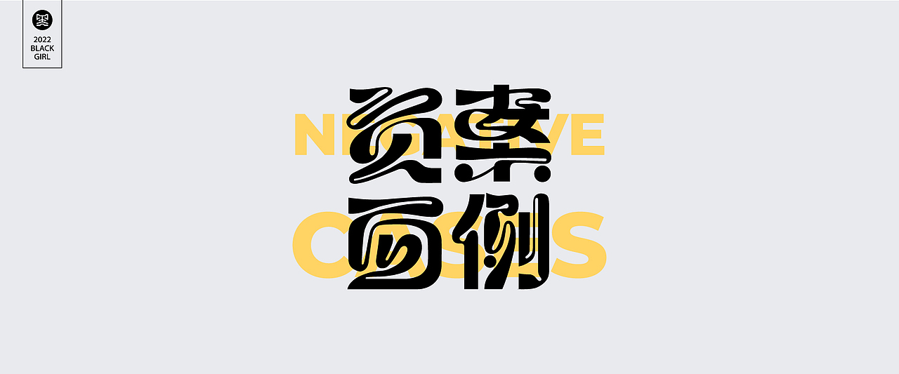 字体设计-Font design（图ZMzE4MzIzMjg4） - 字体/字形 - 站酷设计师黑妹啊原创素材 - 站酷ZCOOL