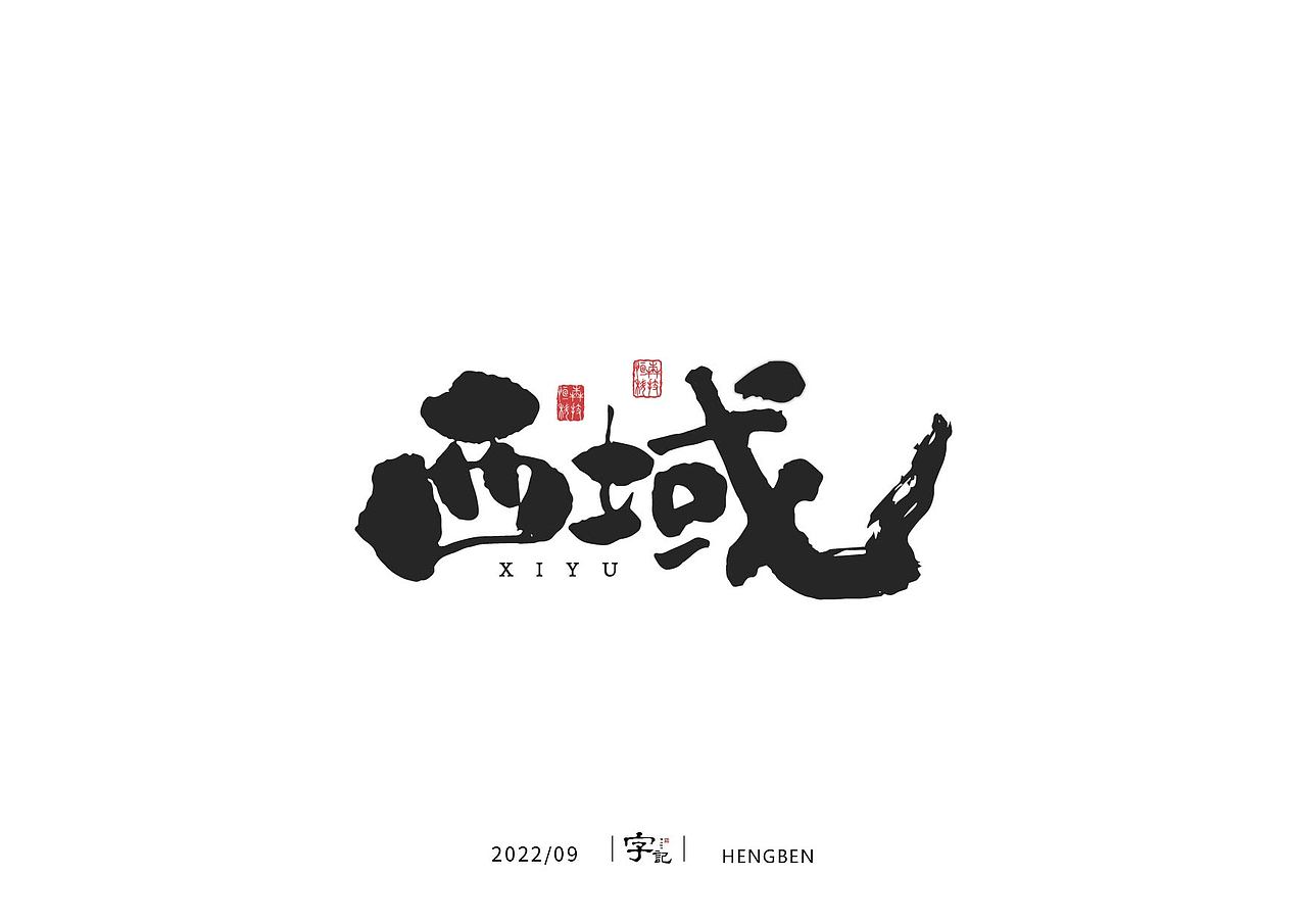 字体，字形（图ZMzE3ODUwMDQw） - 字体/字形 - 站酷设计师恒犇设计原创素材 - 站酷ZCOOL