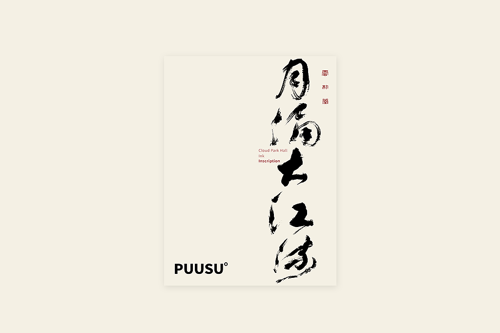 手写书法字形丨捌拾捌（图ZMzY0OTQyMDA4） - 字体/字形 - 站酷设计师返朴歸真原创素材 - 站酷ZCOOL