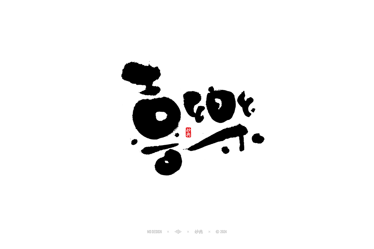 2023手写字体年度总结（图ZMzYwMjM2ODQ0） - 字体/字形 - 站酷设计师妙典手写原创素材 - 站酷ZCOOL