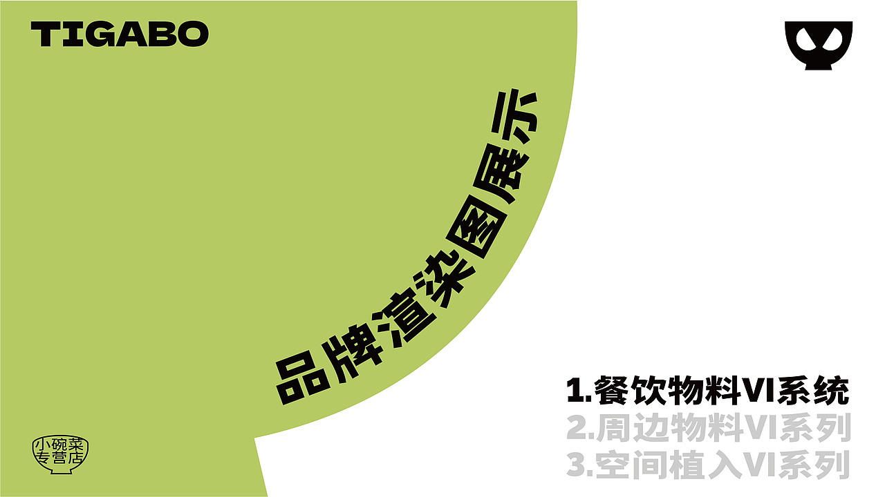 TIGABO | 特色小碗菜整体品牌形象设计（图ZMzUwMDA1MDI4） - 品牌 - 站酷设计师V14TEAM原创素材 - 站酷ZCOOL