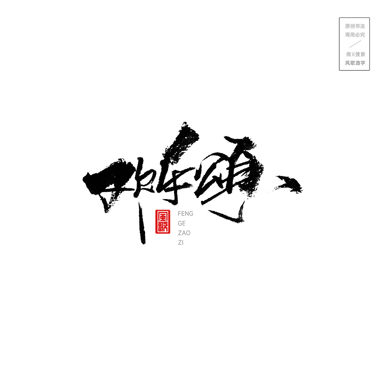 风起兰亭[风歌造字书法定制326期]