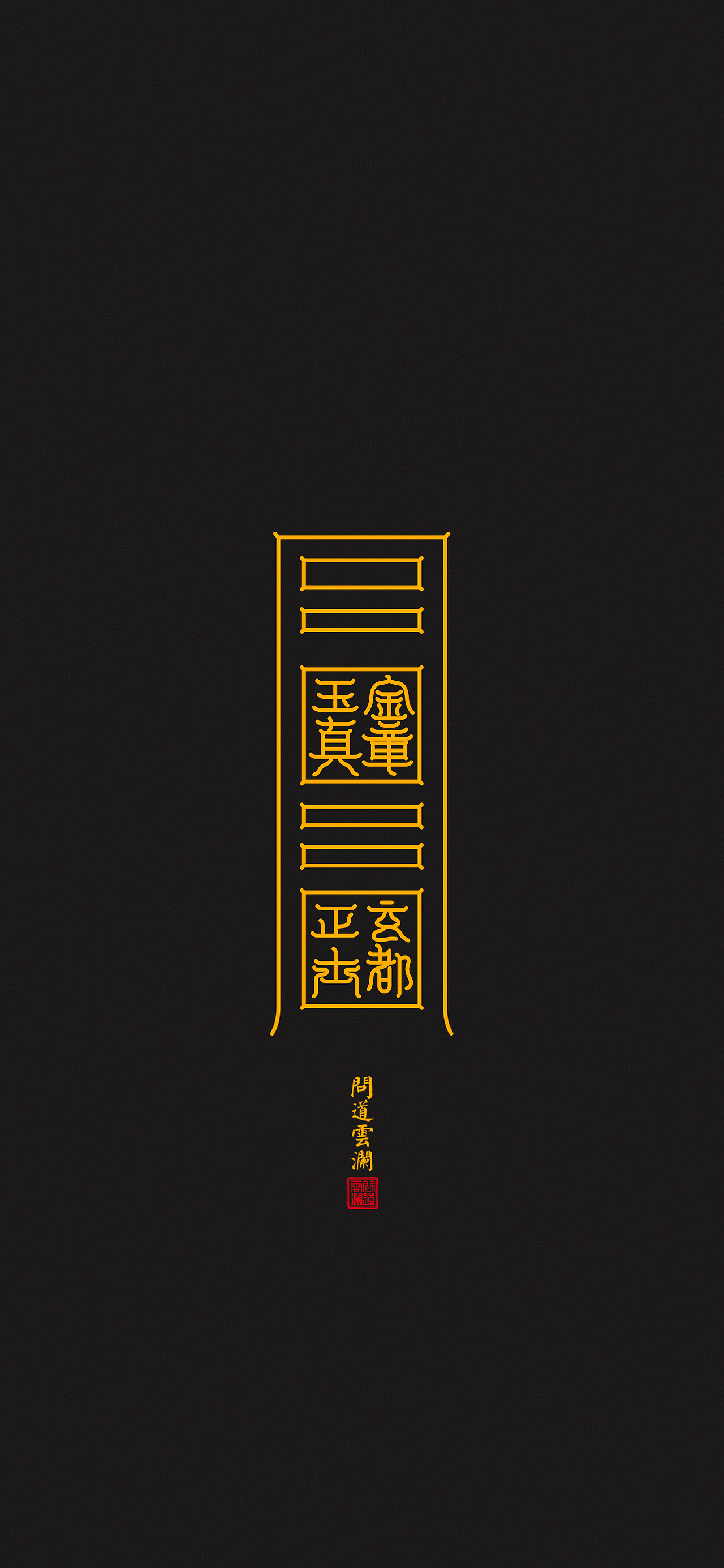 【道教文化】统承玄都  变宅为天界  高清手机壁纸