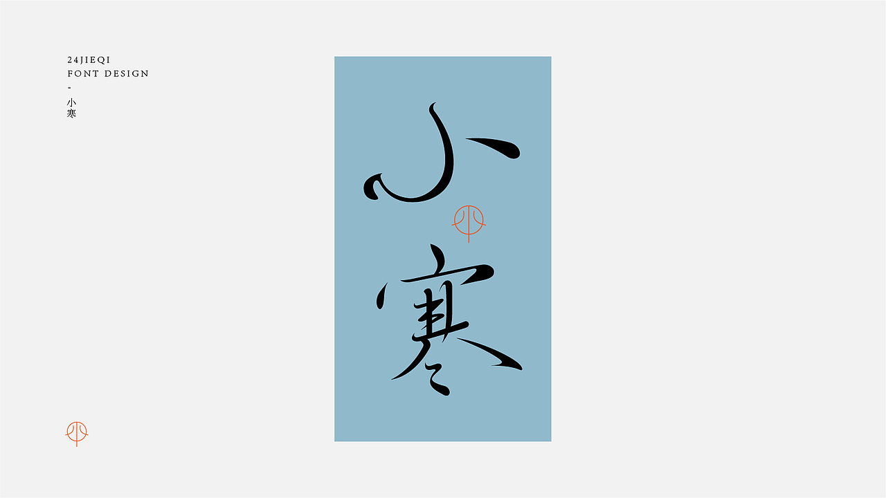 字体设计-二十四节气（图ZMjk4MjU3NDA0） - 字体/字形 - 站酷设计师鸭梨山大苏苏原创素材 - 站酷ZCOOL