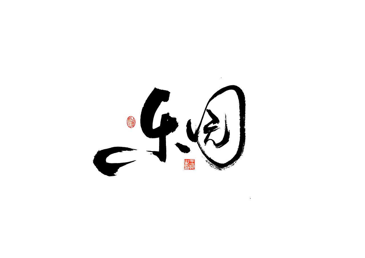 手写字 · 《张韶涵》（图ZMzU5MzYzOTQw） - 字体/字形 - 站酷设计师字言其说原创素材 - 站酷ZCOOL