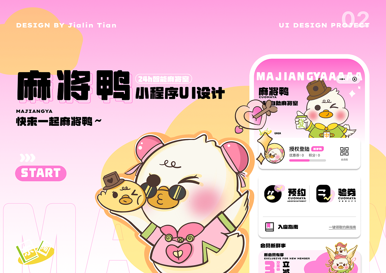 二十四小时自助麻将室-麻将鸭IP设计小程序UI设计