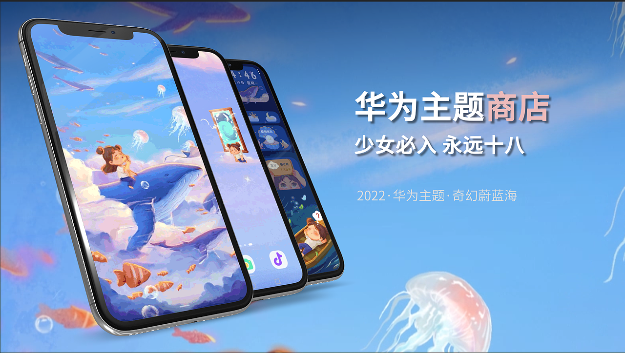 18岁就用奇幻蔚蓝海|华为手机主题设计（图ZMzEzMTk4NjE2） - 主题/皮肤 - 站酷设计师新思路主题原创素材 - 站酷ZCOOL