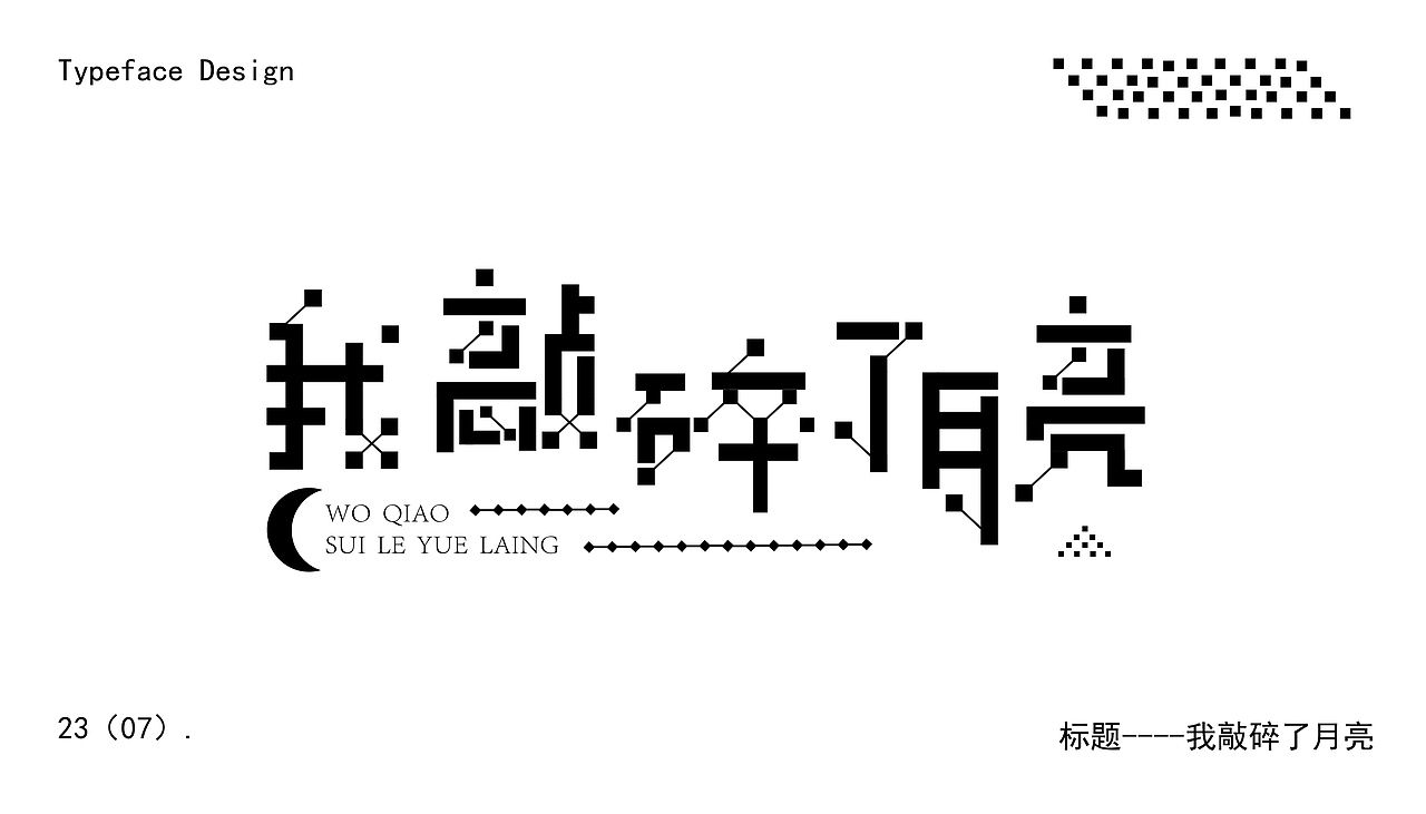 字体设计（图ZMzM4MzA4NTgw） - 字体/字形 - 站酷设计师陌I年原创素材 - 站酷ZCOOL