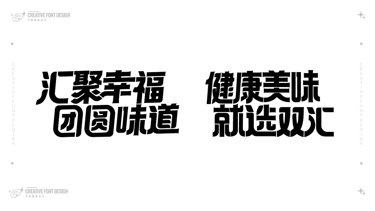 Creative Font Design | 字体合集（图ZMzE1MjMxNTEy） - 字体/字形 - 站酷设计师JOJO的独角兽娃娃原创素材 - 站酷ZCOOL