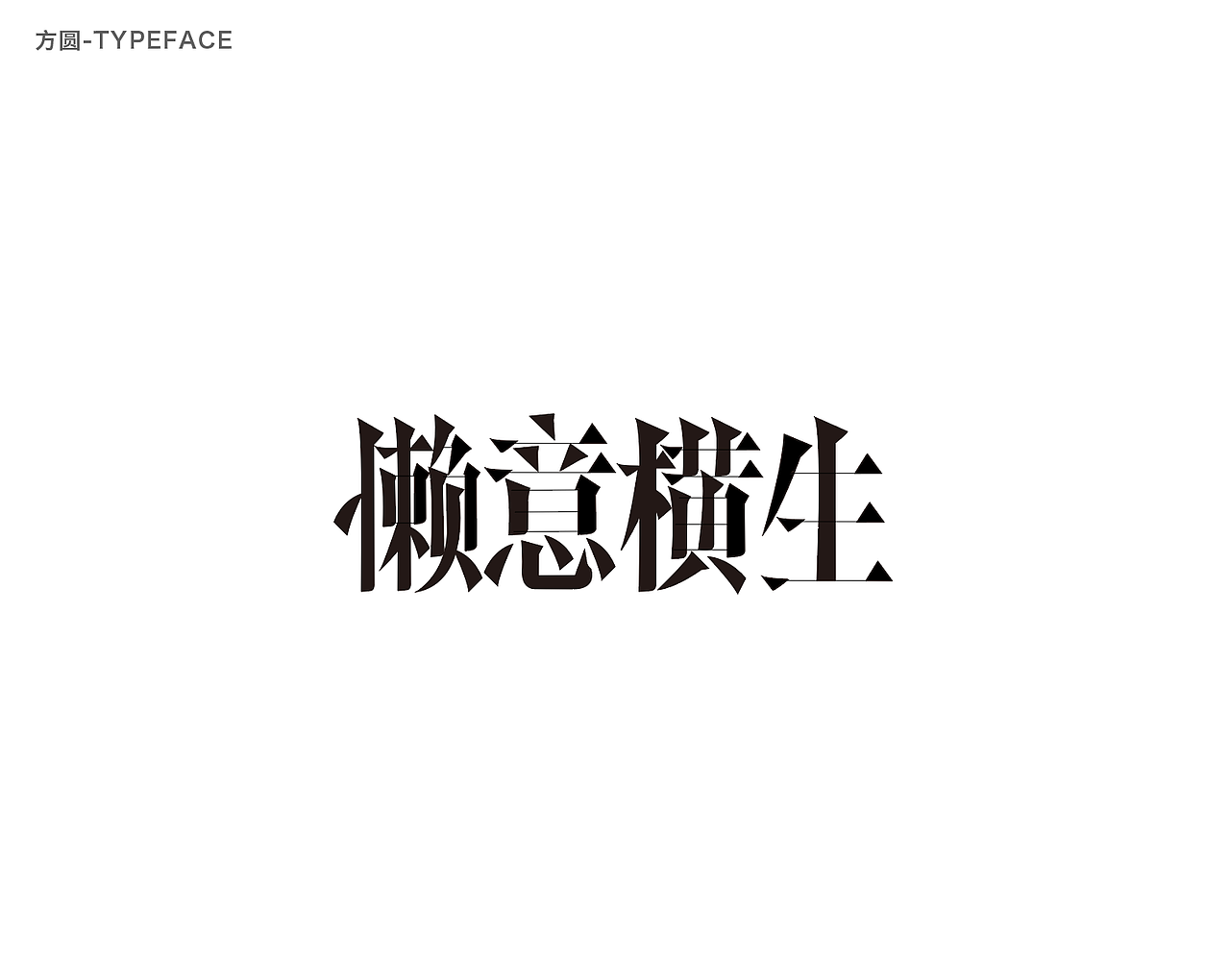 字体设计
