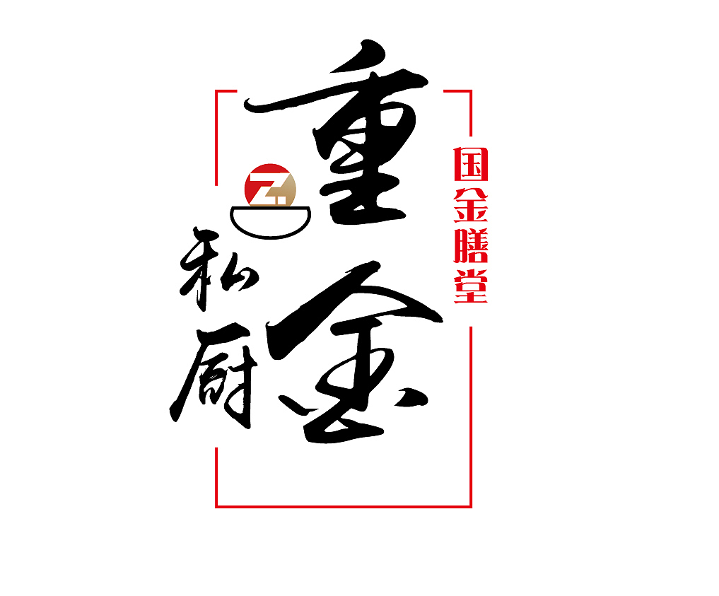 私厨展示墙LOGO（图ZMzM4ODkxNjg4） - Logo - 站酷设计师小丑涂装笔原创素材 - 站酷ZCOOL