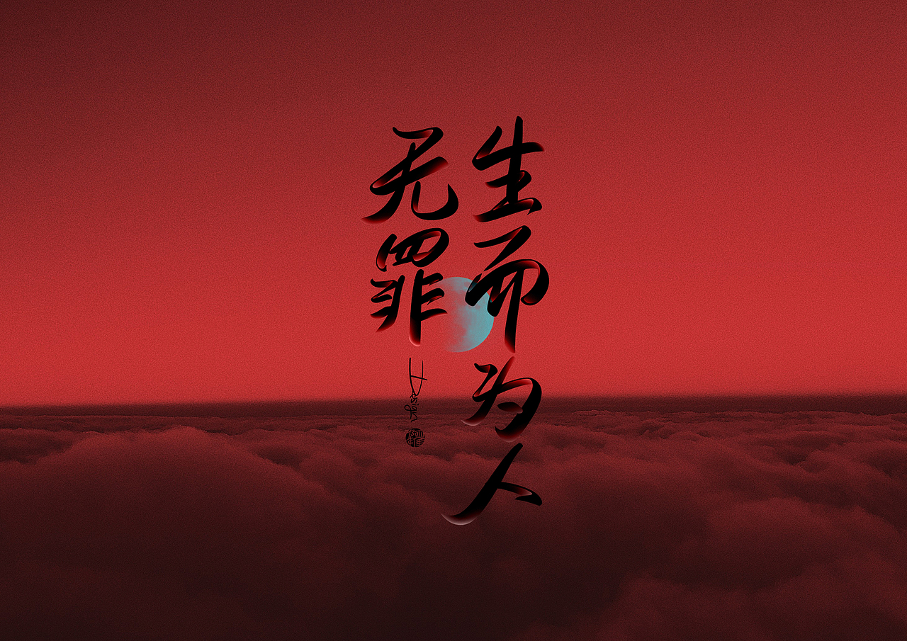 阿雄手写（图ZMzAyMDcyNjA0） - 字体/字形 - 站酷设计师阿雄iong原创素材 - 站酷ZCOOL