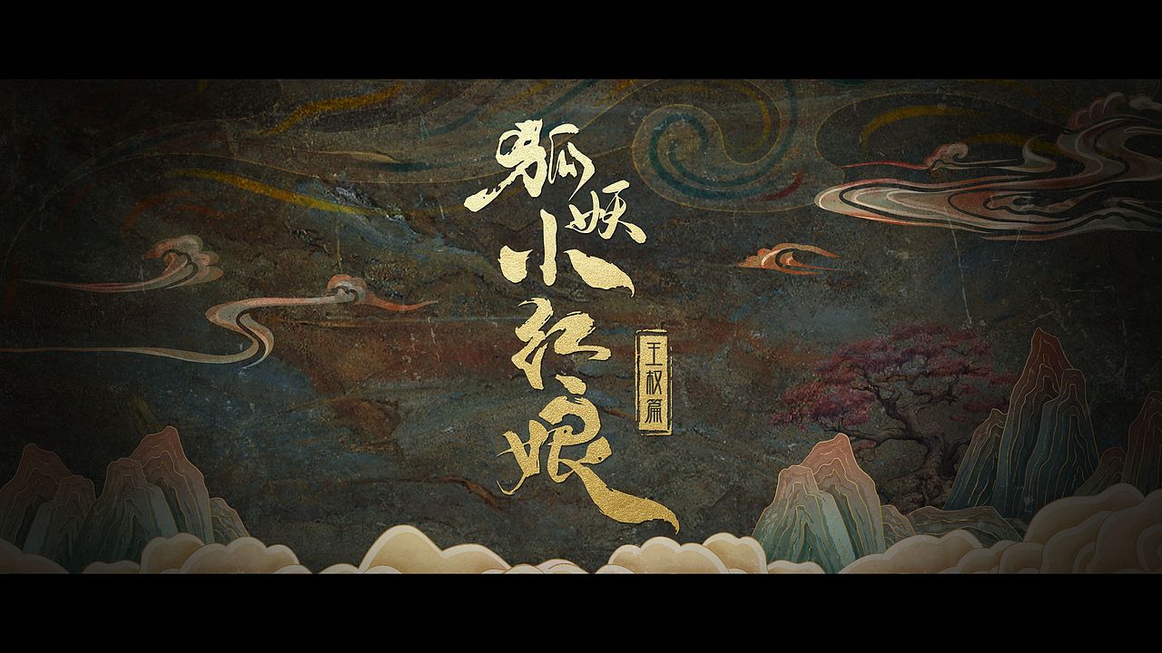 《狐妖小红娘·王权篇》预告