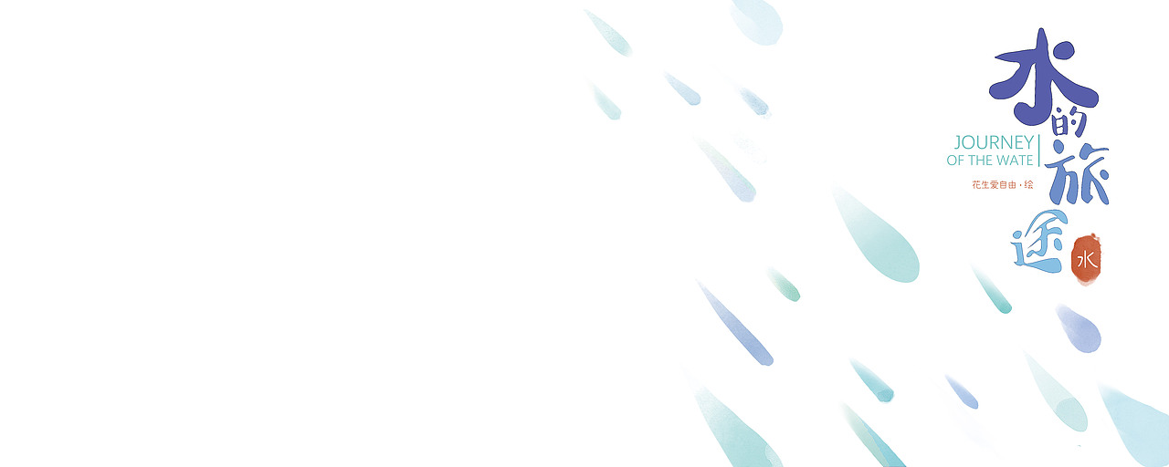 水的旅途(图ZMzAyOTM2MzI0) - 绘本 - 站酷设计师花生爱自由原创素材 - 站酷ZCOOL