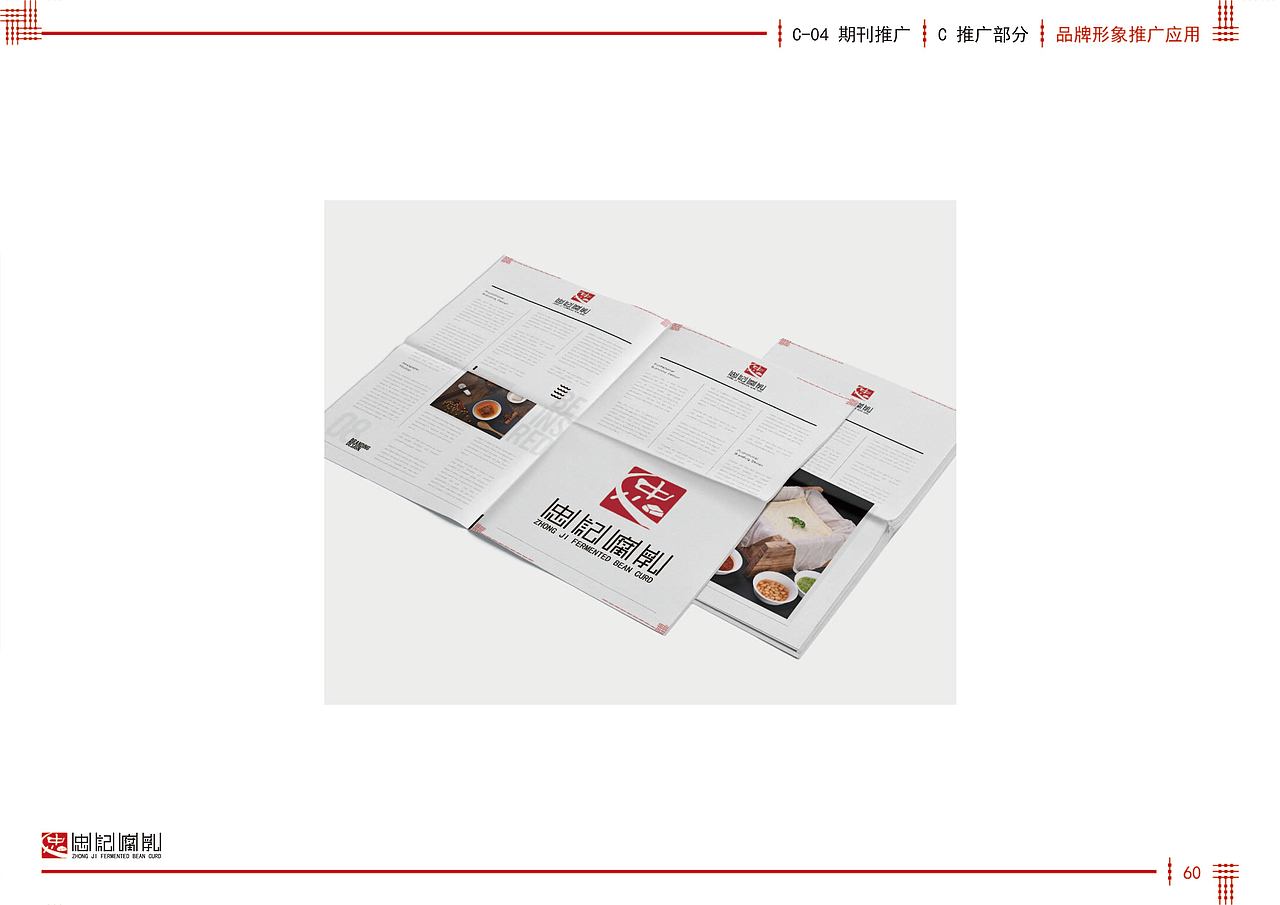 忠记腐乳品牌形象策划（图ZMzAzMjUwMTQ0） - 书籍/画册 - 站酷设计师六月花原创素材 - 站酷ZCOOL
