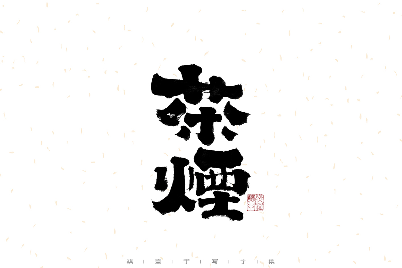 自言字语 —— 一组手写毛笔字（图ZMzE2OTM5MjEy） - 字体/字形 - 站酷设计师祺壹原创素材 - 站酷ZCOOL