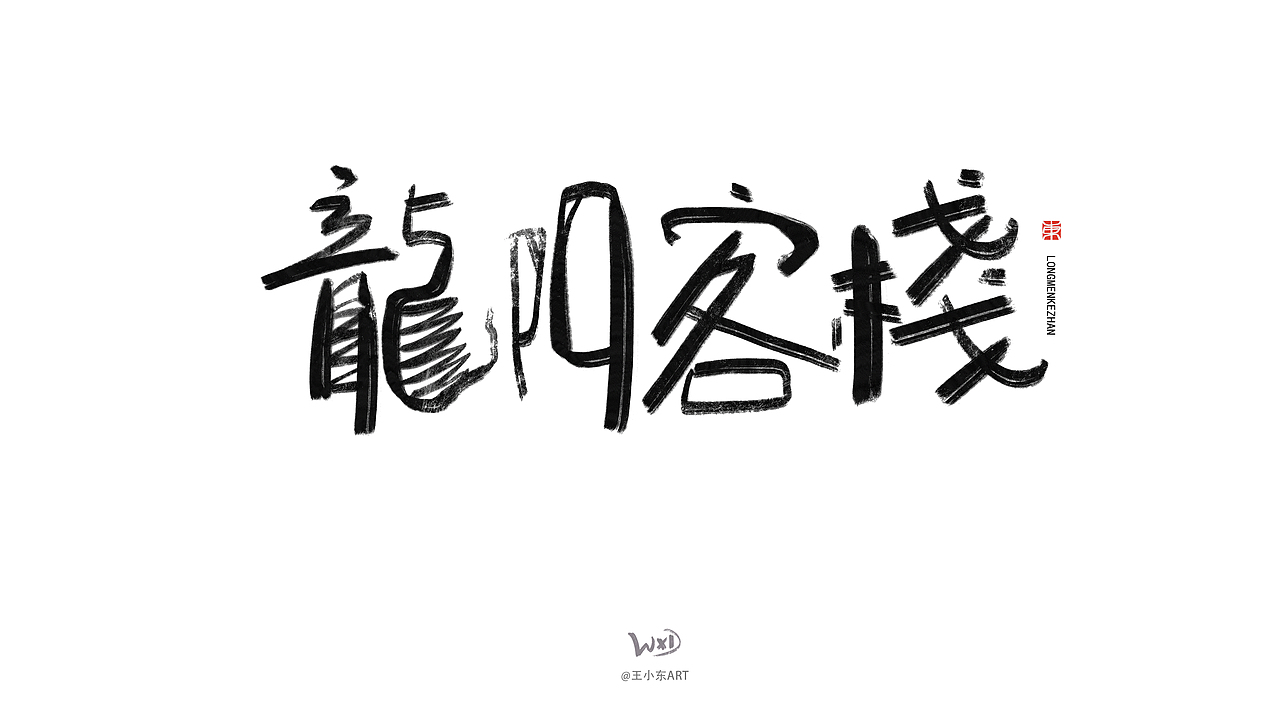 1月的字体涂鸦创作（中）（图ZMzYwMzY0MjE2） - 字体/字形 - 站酷设计师东鼎动画原创素材 - 站酷ZCOOL