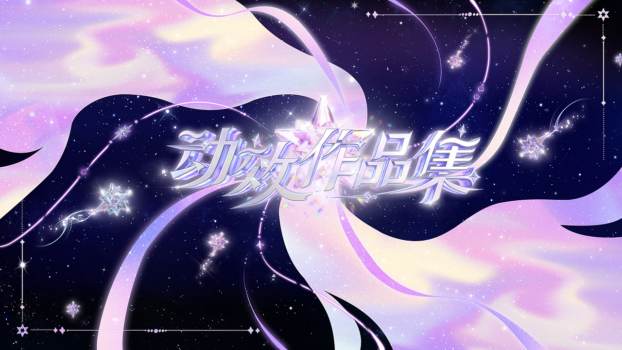 2021-2022动效作品整理（图ZMzQwNzMzNDU2） - 动效设计 - 站酷设计师siuuuu原创素材 - 站酷ZCOOL