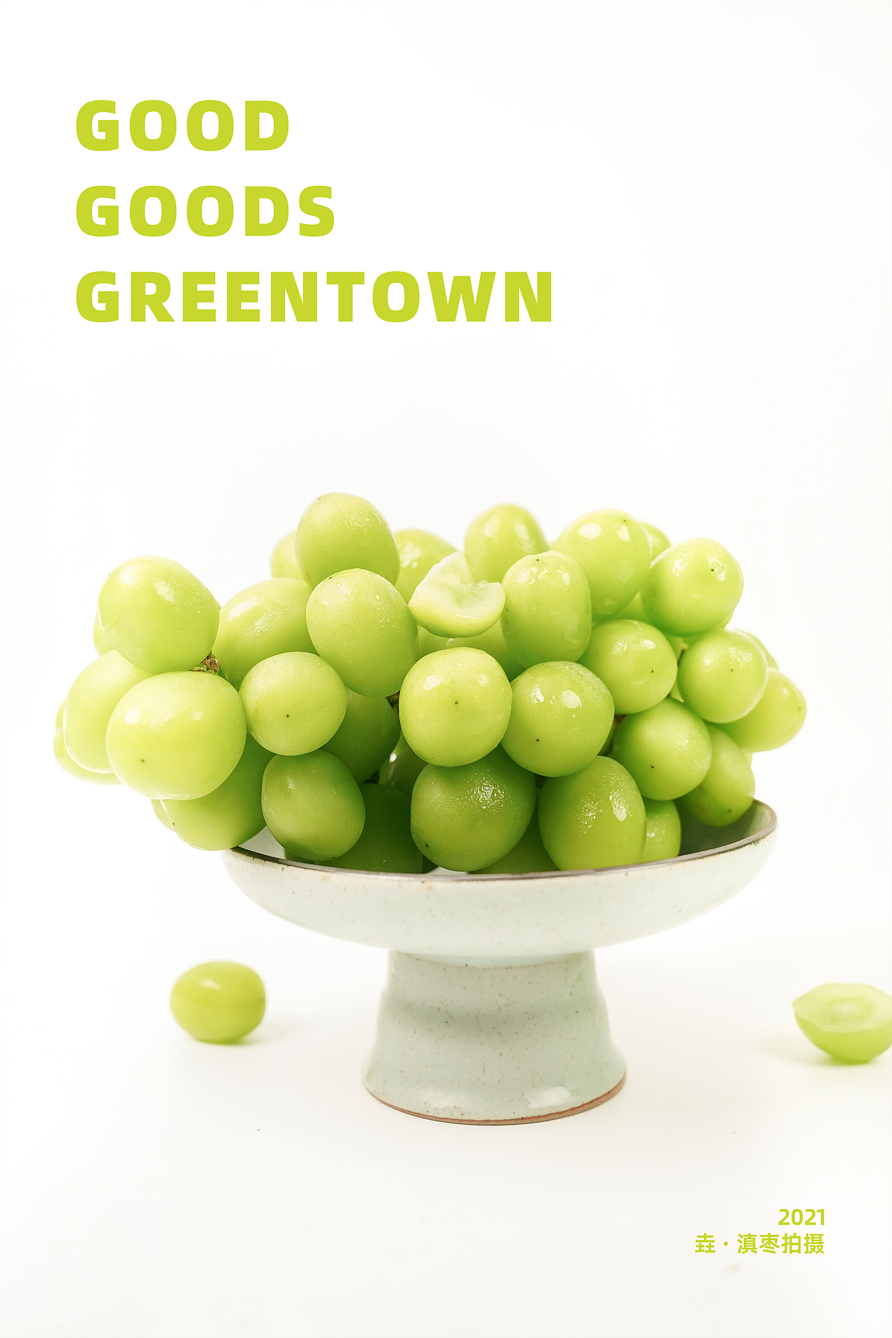 陽(yáng)光玫瑰（圖ZMzA2MDMwODUy） - 產(chǎn)品攝影 - 站酷設(shè)計(jì)師謎之迷之原創(chuàng)素材 - 站酷ZCOOL