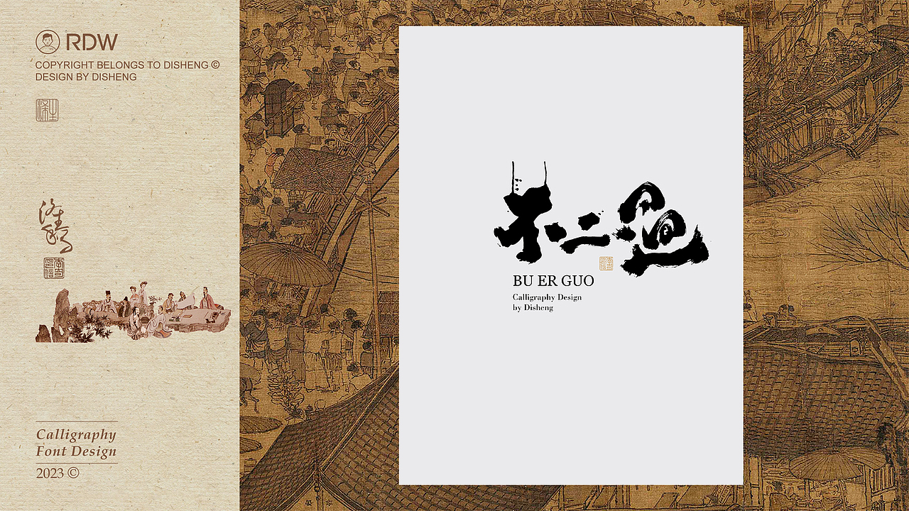 涤生 | 书法字体设计