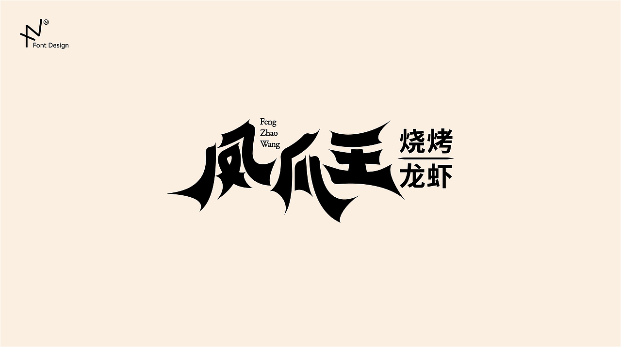 字体设计、logo