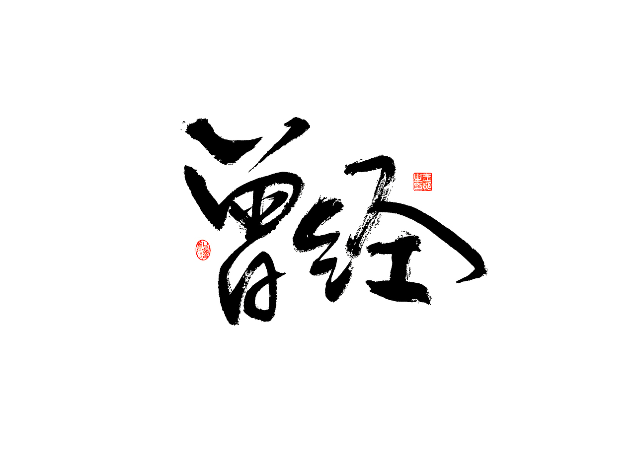 手写字 · 《遇见》（图ZMzM0OTQ0NjA4） - 字体/字形 - 站酷设计师字言其说原创素材 - 站酷ZCOOL