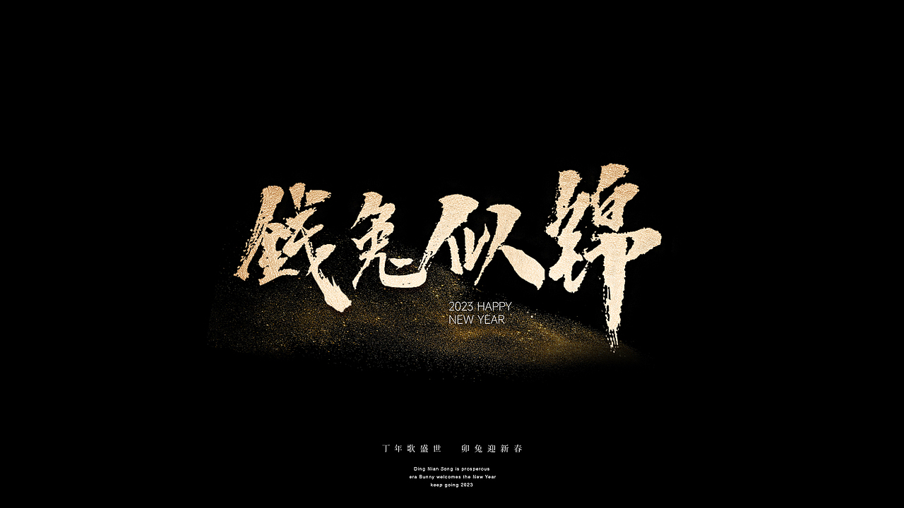 2023兔年祝福（图ZMzI3Njg3MDI0） - 字体/字形 - 站酷设计师王柚子品牌设计原创素材 - 站酷ZCOOL