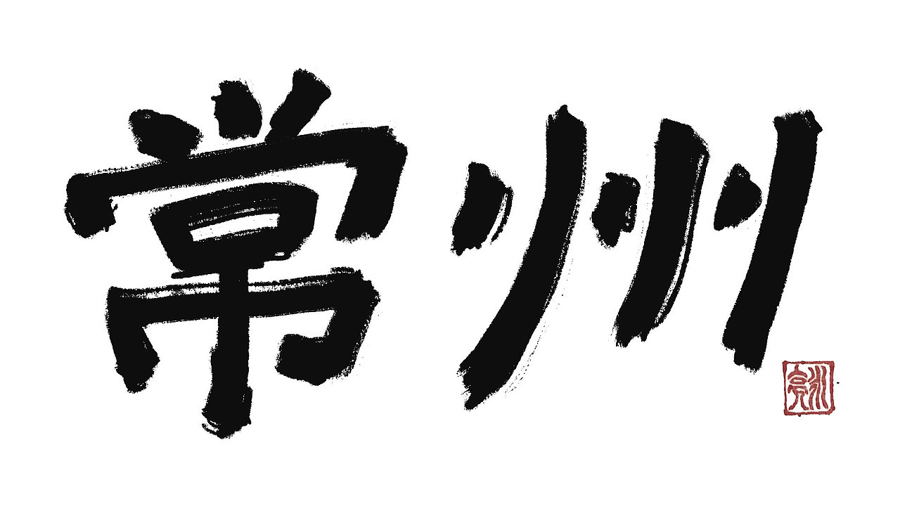 城市名毛笔字（图ZMzExNDI5NDI0） - 字体/字形 - 站酷设计师李炤君原创素材 - 站酷ZCOOL