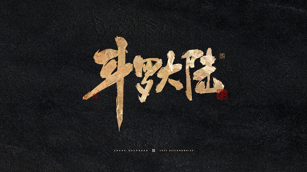 这位道友请留步 | 手写字形设计创作