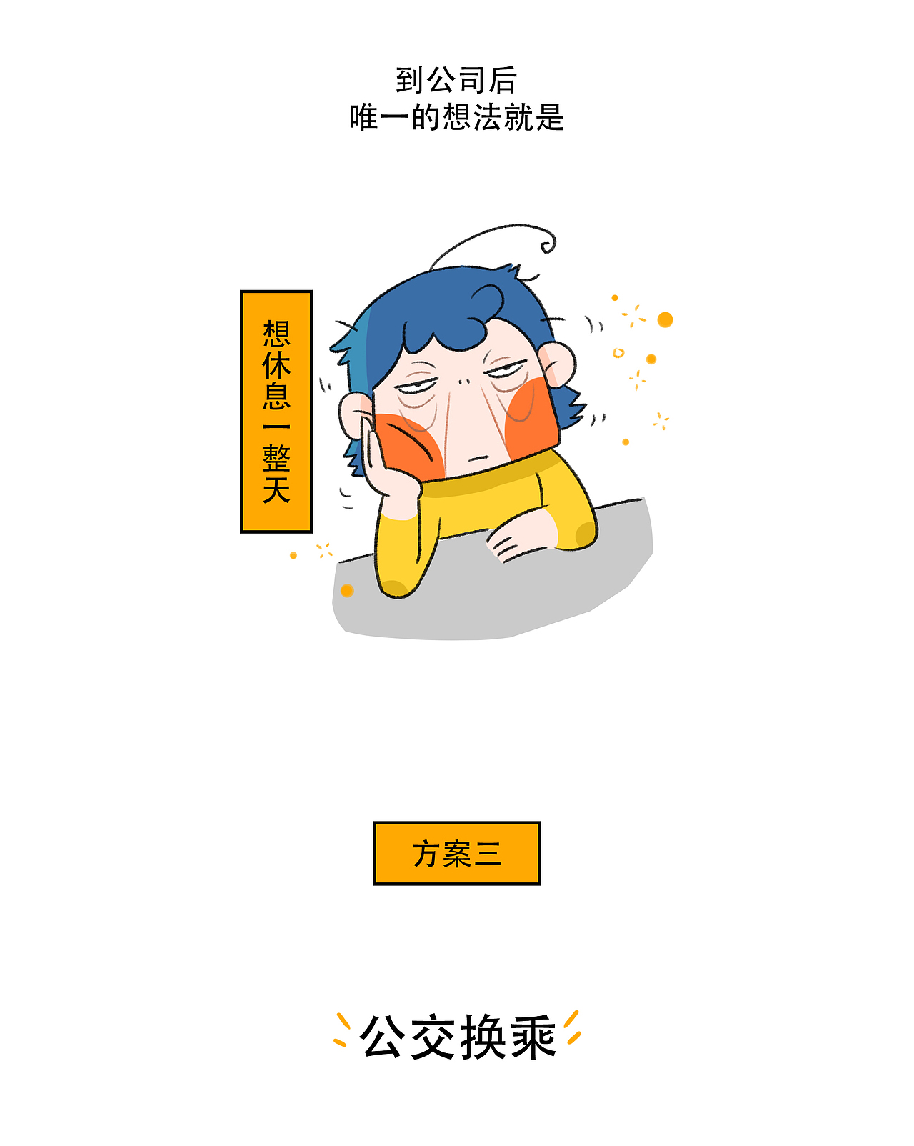 上班真费劲，人非得上班吗！？（图ZMzQxNDY4Nzk2） - 短篇/格漫 - 站酷设计师原来是大太阳啊原创素材 - 站酷ZCOOL