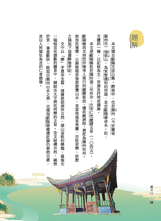 醉翁亭记TW教材