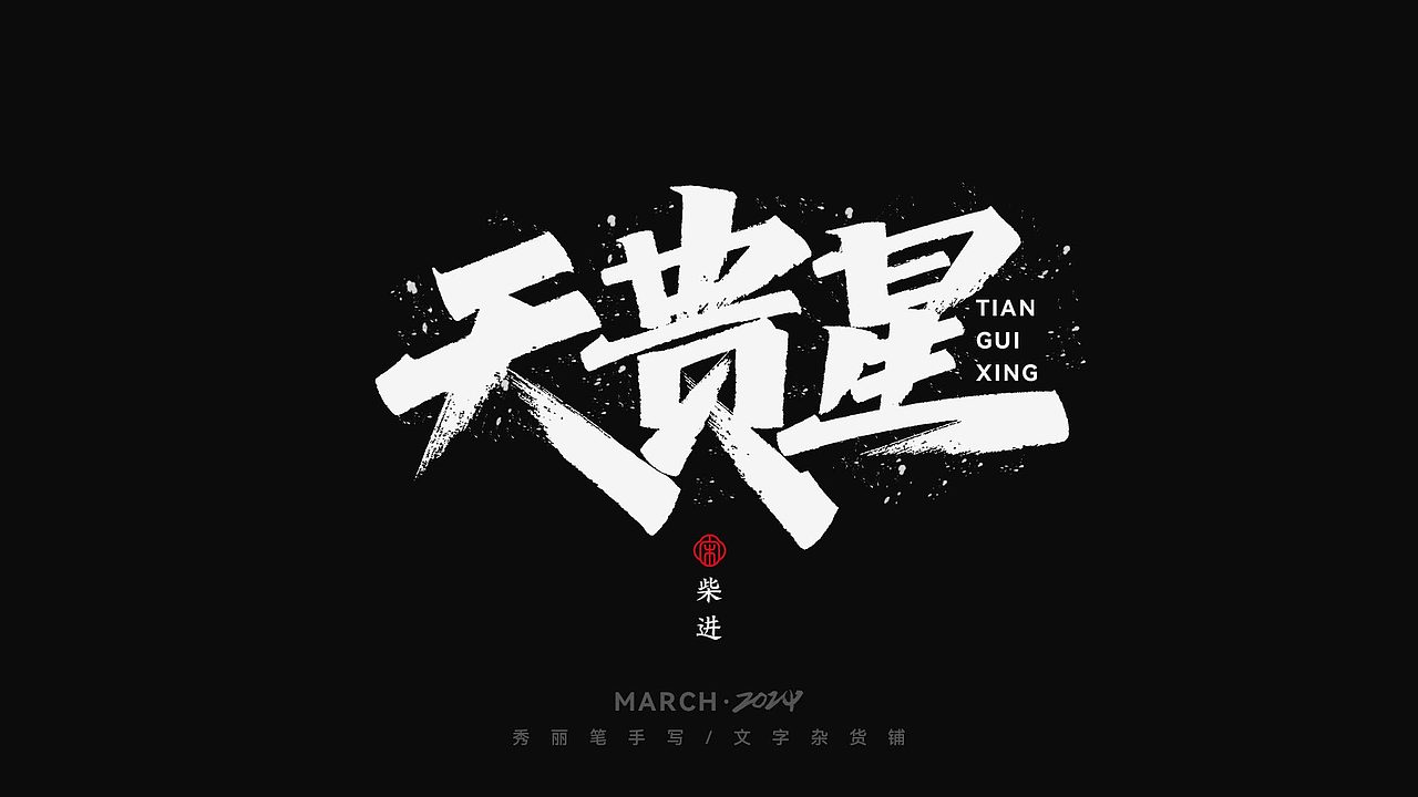天贵星