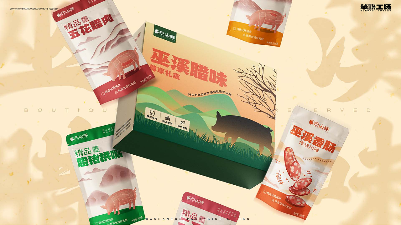 巴山豚腊肉包装案例 | 地方特色食品，如何品牌升级？（图ZMzI3NTIyMTIw） - 品牌 - 站酷设计师策略工场原创素材 - 站酷ZCOOL