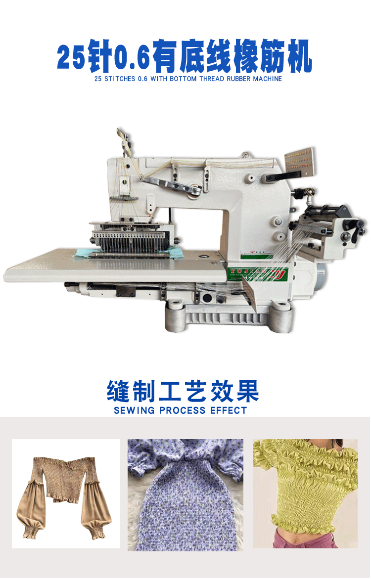 25针橡筋线缝纫机马克线缝纫机