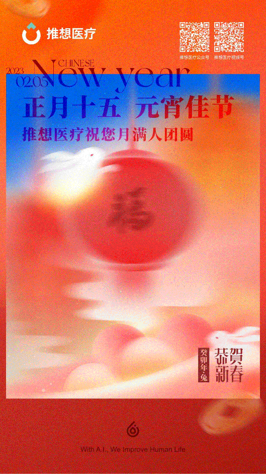 推想医疗@2023 节假日海报（图ZMzYzODU2MDM2） - 海报 - 站酷设计师饼干带鱼Viki原创素材 - 站酷ZCOOL