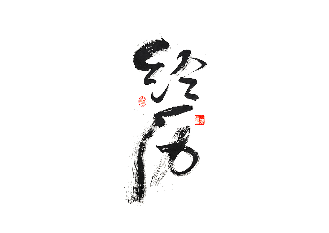 手写字 · 《遇见》（图ZMzM0OTQ0NjMy） - 字体/字形 - 站酷设计师字言其说原创素材 - 站酷ZCOOL