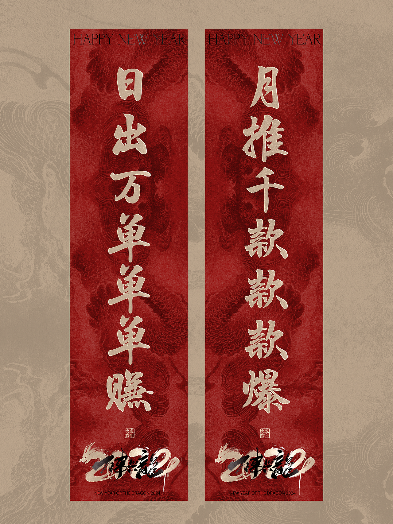 龙年春联设计｜电商（图ZMzYwOTA2ODQ0） - 海报 - 站酷设计师无尾少原创素材 - 站酷ZCOOL