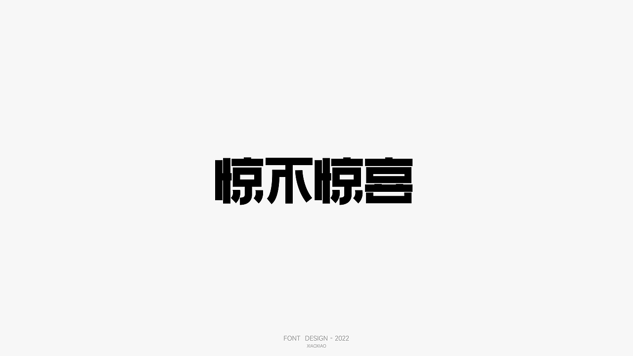 字体设计