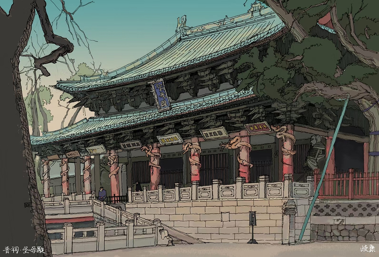 晋祠·圣母殿手绘练习